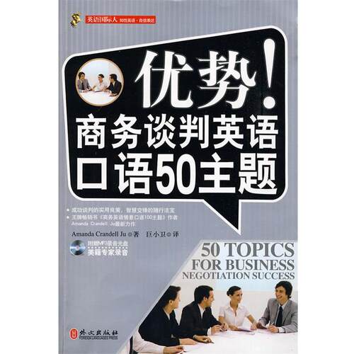 【正版书】 优势！商务谈判英语口语50主题 Amanda Crandell Ju,巨小卫 译 外文出版社