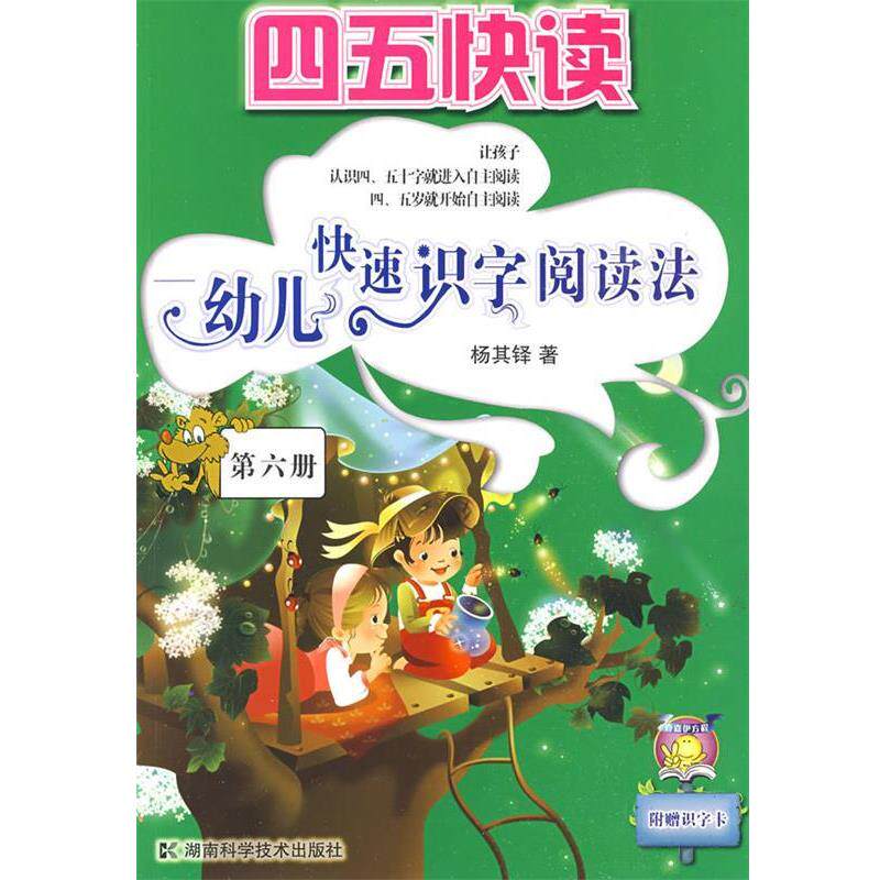 【正版书】 四五快读-幼儿识字阅读法 杨其铎　著 湖南科技出版社