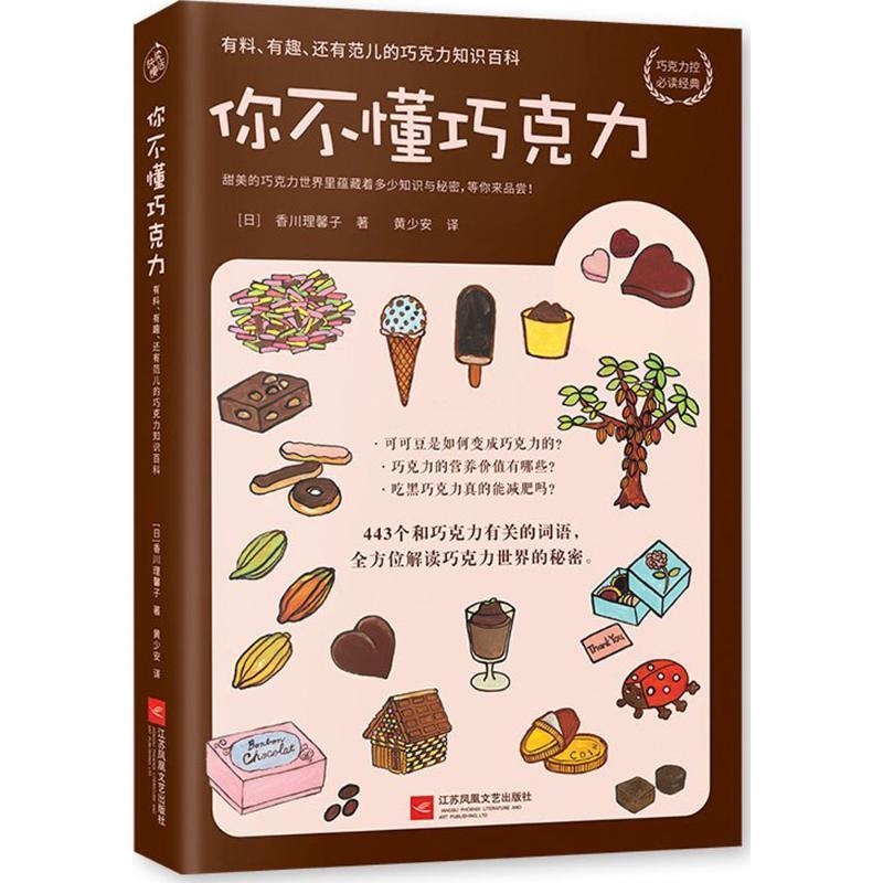 【正版书】 你不懂巧克力 (日)香川理馨子 著,黄少安 译 江苏凤凰文艺出版社有限公司