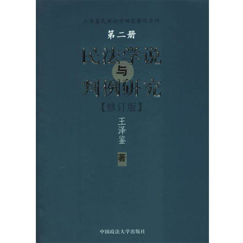 【正版书】 民法学说与判例研究 王泽鉴 著 中国政法大学出版社
