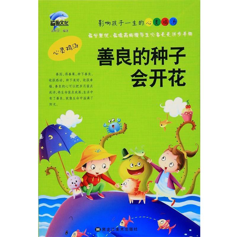 【正版书】 善良的种子会开花NH-A14 孟智罡 黑龙江美术出版社