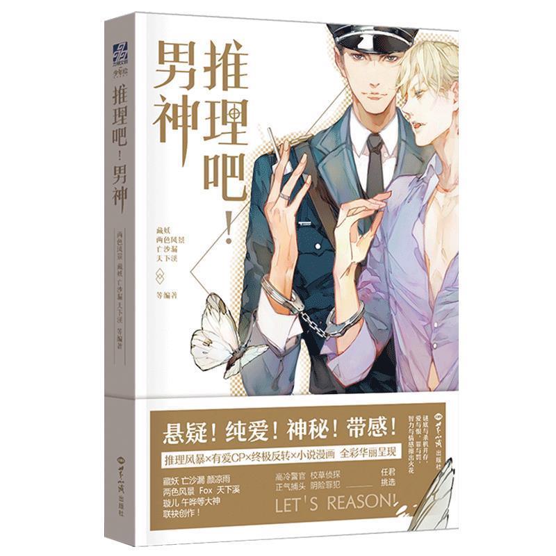 【正版书】 推理吧！男神 藏妖,两色风景,天下溪,午晔,亡沙漏等 世界知识出版社