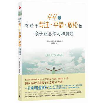【正版书】 44个有助于专注、平静、放松的亲子正念练习和游戏 [美] 克里斯多弗·威勒德著 著,温宗堃 译 南方日报出版社