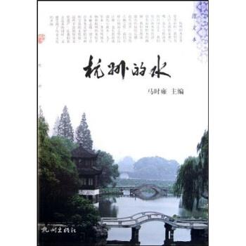 【正版书】 杭州的水 马时雍 著 杭州出版社