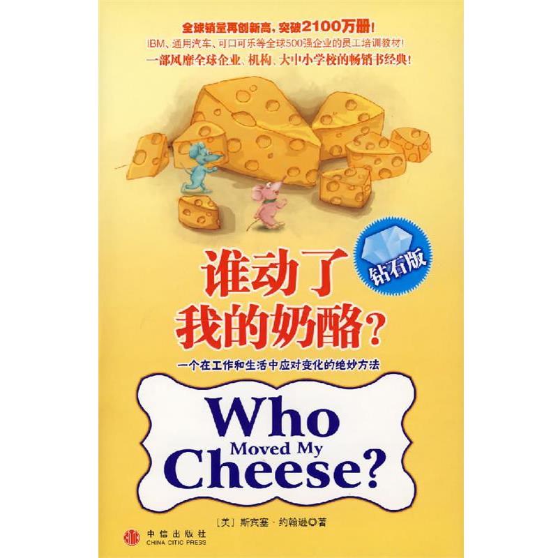 【正版书】 谁动了我的奶酪? (美)斯宾塞·约翰逊 著,魏平 译 中信出版社