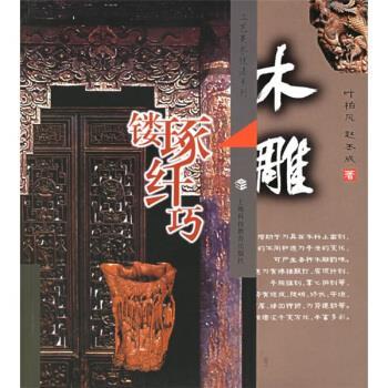 【正版书】 木雕：镂琢纤巧 叶柏风,赵丕成 上海科技教育出版社