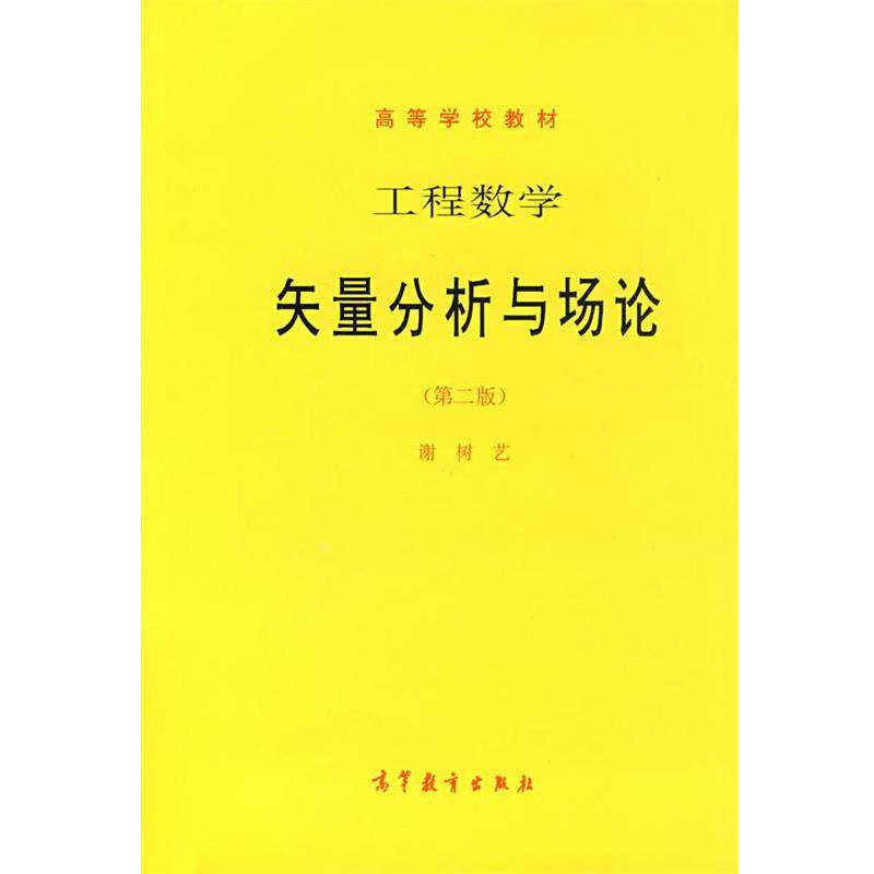 【正版书】 工程数学-矢量分析与场论 谢树艺 著 高等教育出版社