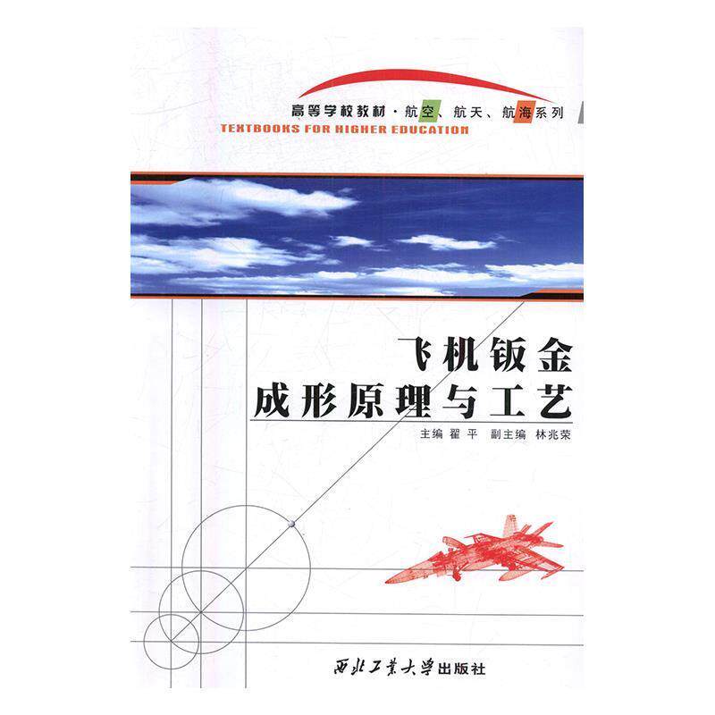 【正版书】 飞机钣金成形原理与工艺 翟平 西北工业大学出版社