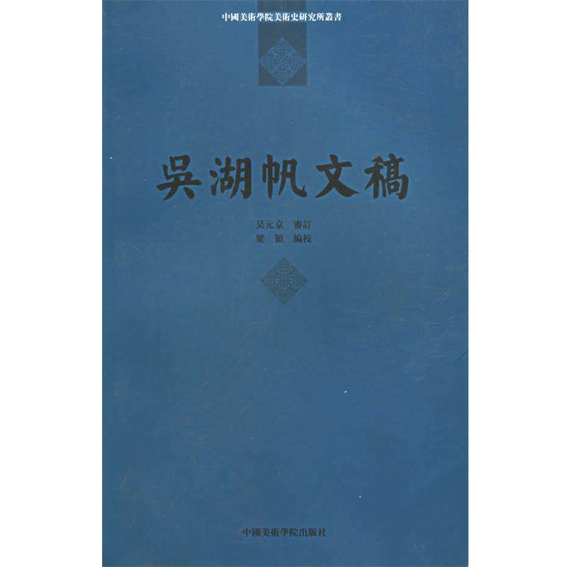 【正版书】 吴湖帆文稿 中国美术学院美术史研究所丛书 吴湖帆 著,梁颖 编校 中国美术学院出版社