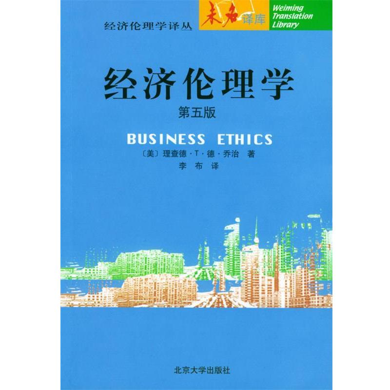 【正版书】 经济伦理学:第五版 (美)乔治 著,李布 译 北京大学出版社