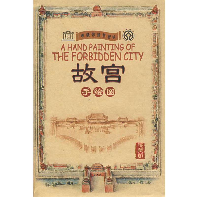 【正版书】 故宫手绘图 北京精典博雅旅游图书有限公司 编著 五洲传播出版社