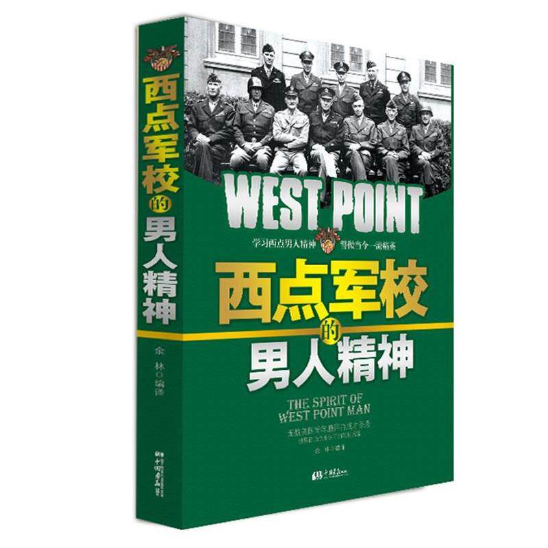【正版书】 西点军校的男人精神 余林 编译 中国画报出版社