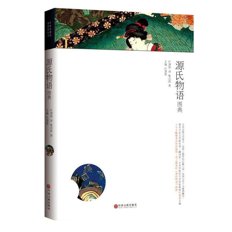 【正版书】 源氏物语图典 (日)紫式部 著,叶渭渠 译,叶渭渠 主编 中国文联出版社