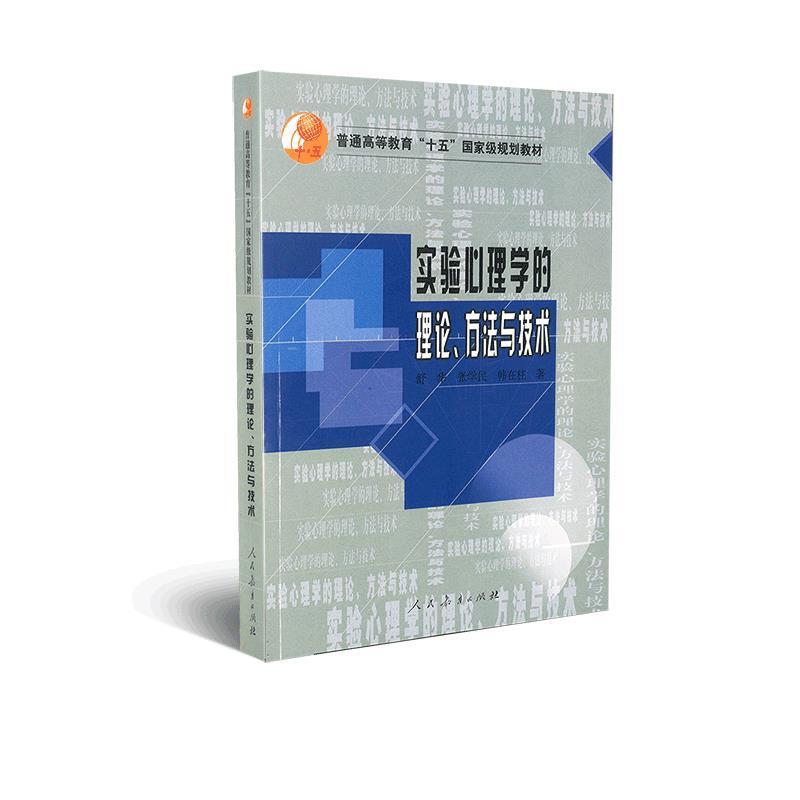 【正版书】 实验心理学的理论、方法与技术 舒华,张学民,韩在柱　著 人民教育出版社