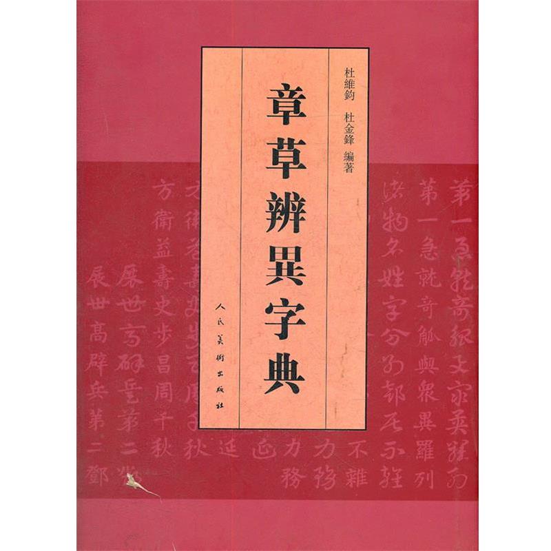 【正版书】 章草辨異字典 杜维钧,杜金锋 编著 人民美术出版社