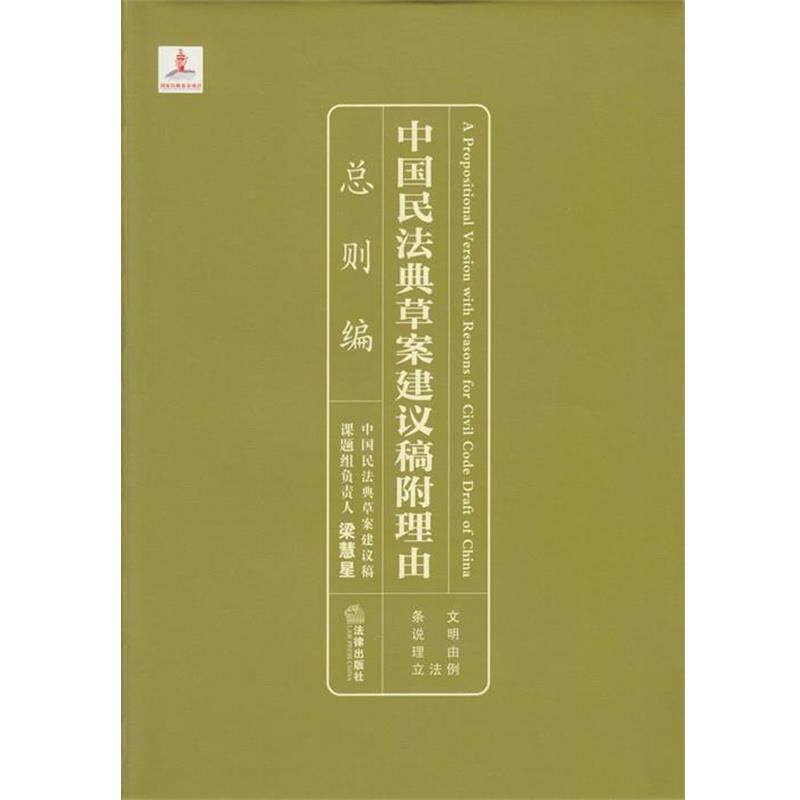 【正版书】 中国民法典草案建议稿附理由:总则编 梁慧星 法律出版社