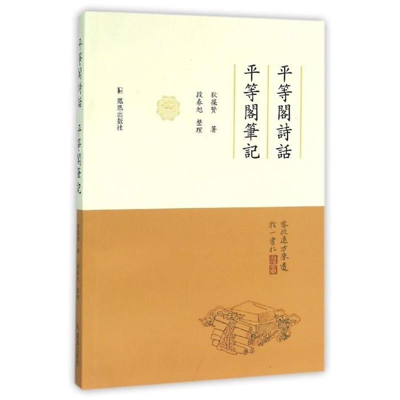 【正版书】 平等阁诗话 平等阁笔记 狄葆贤 著,段春旭 整理 凤凰出版社