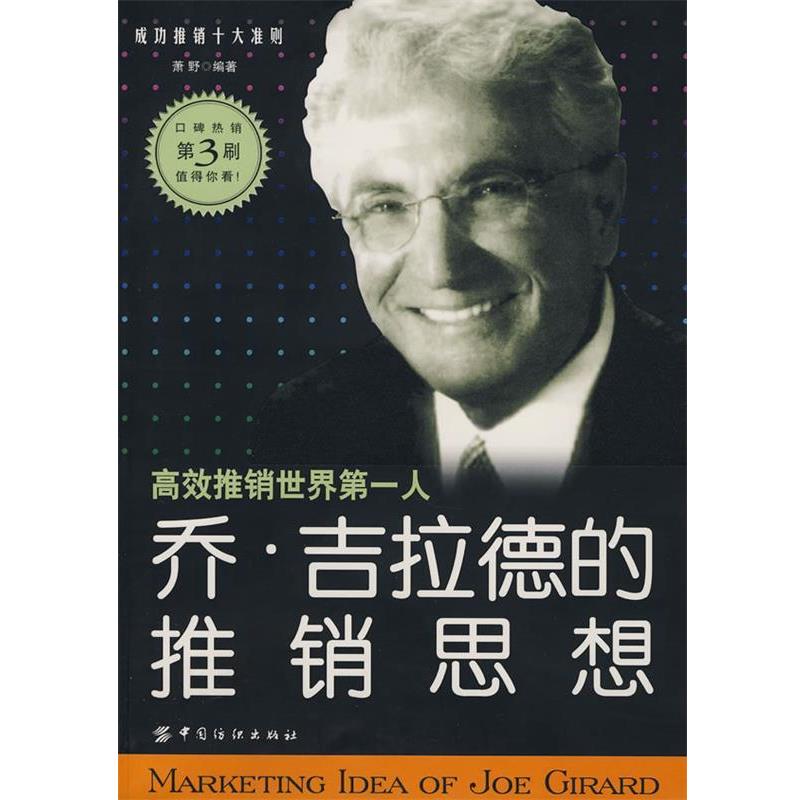 【正版书】 乔吉拉德的推销思想 萧野 编著 中国纺织出版社