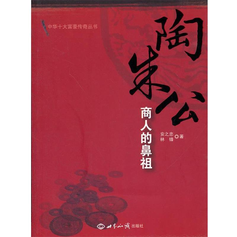 【正版书】 陶朱公:商人的鼻祖 安之忠,林锋 著 世界知识出版社