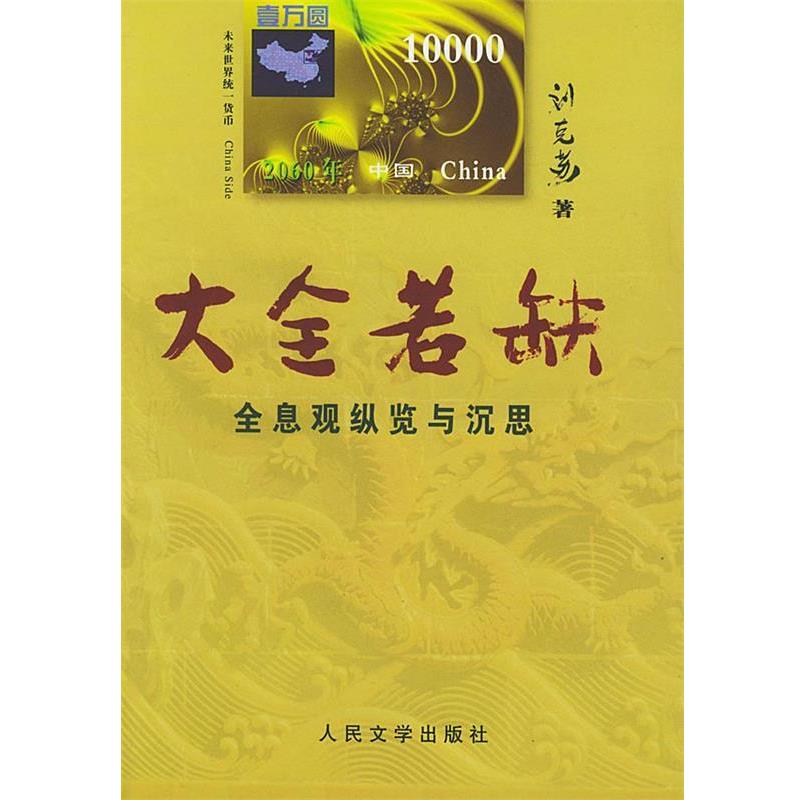 【正版书】 大全若缺全息观纵览与深思 刘克苏 人民文学出版社