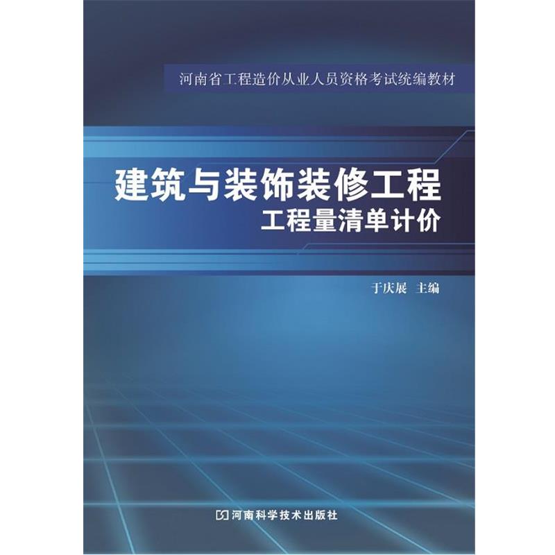 【正版书】 建筑与装饰装修工程工程量清单计价 于庆展 河南科学技术出版社
