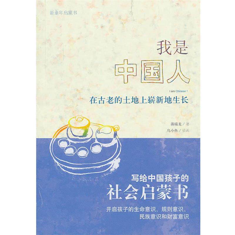 【正版书】 我是中国人—在古老的土地上崭新地生长 蒋瑞龙　著 广西师范大学出版社