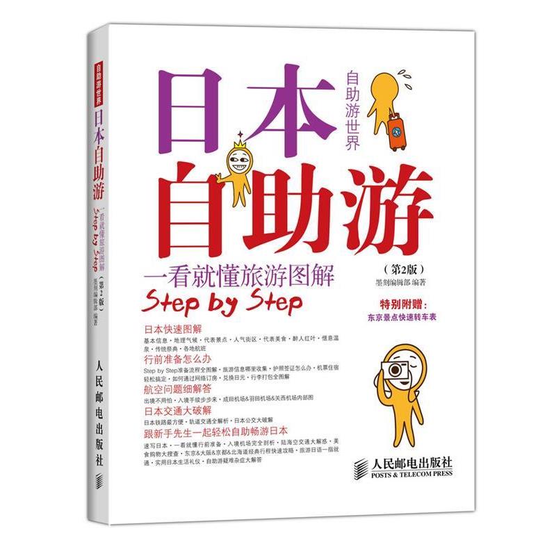 【正版书】 日本自助游 墨刻编辑部 编著 人民邮电出版社