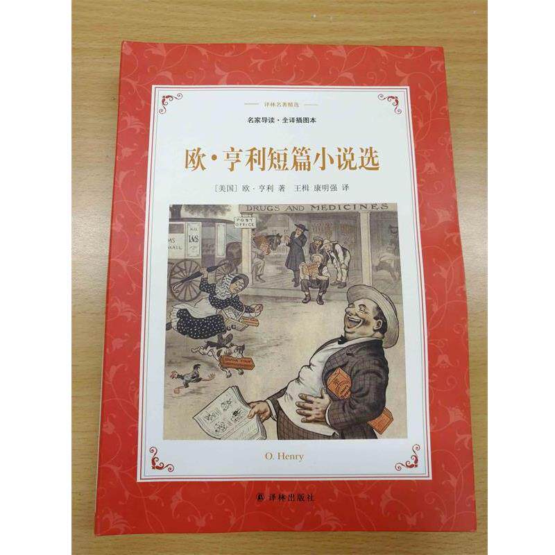 【正版书】 译林名著精选:欧·亨利短篇小说选 欧·亨利 著,王楫,康明强 译 译林出版社