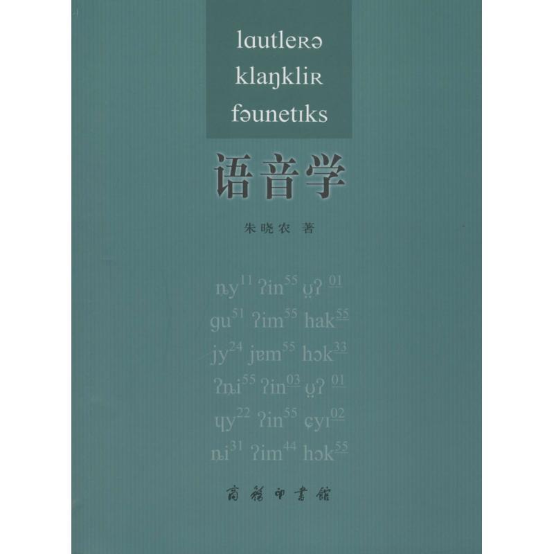 【正版书】 语音学 朱晓农 著 商务印书馆