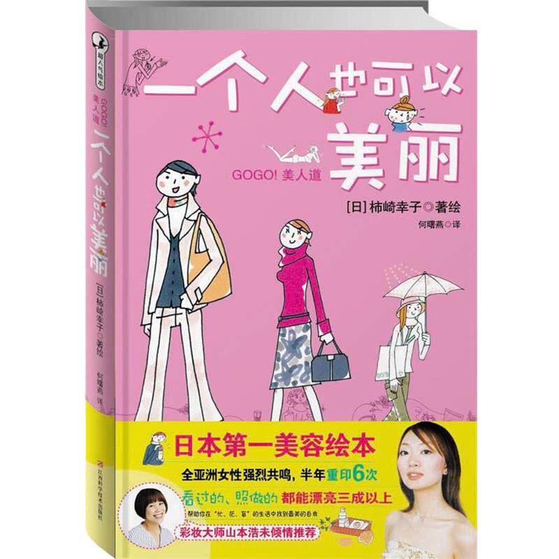 【正版书】 一个人也可以美丽 [日]柿崎江子 江西科学技术出版社