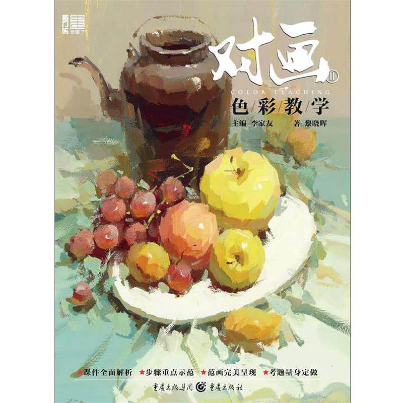 【正版书】 色彩教学-对画-II 黎小晖 著 重庆出版社