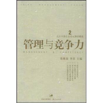 【正版书】 北大中国企业论坛演讲精选:管理与竞争力 张维迎 著 上海人民出版社