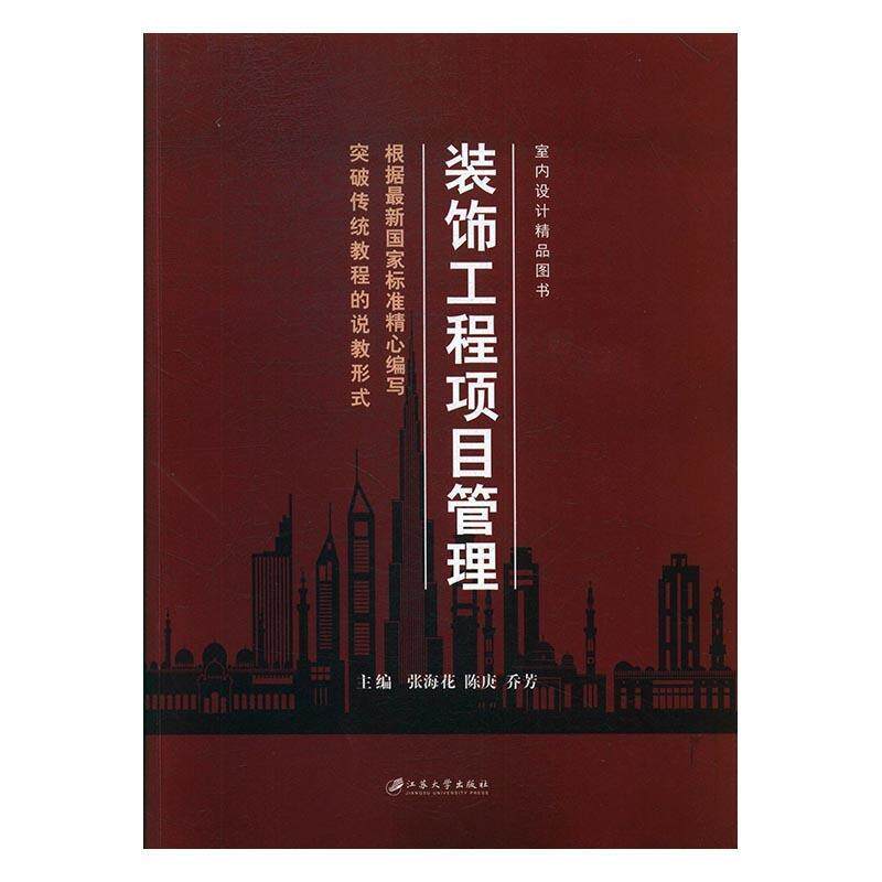 【正版书】 装饰工程项目管理 张海花,陈庚,乔芳 编 江苏大学出版社