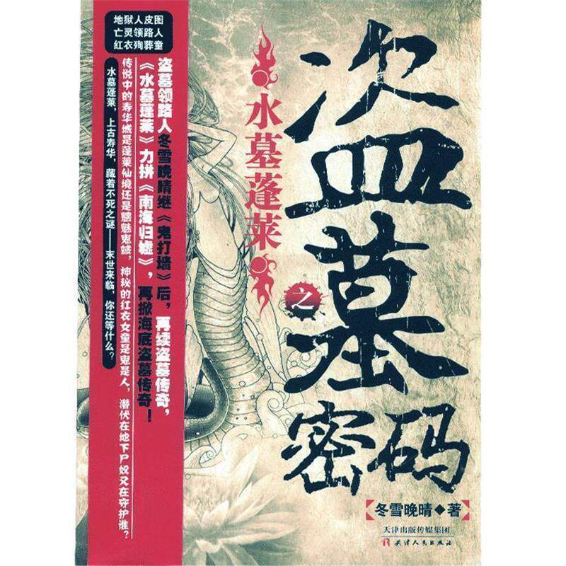 【正版书】 盗墓密码之水墓蓬莱 冬雪晚晴 天津人民出版社