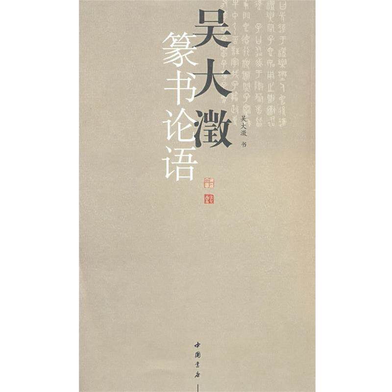 【正版书】 吴大澂篆书论语 吴大澂 书写 中国书店出版社