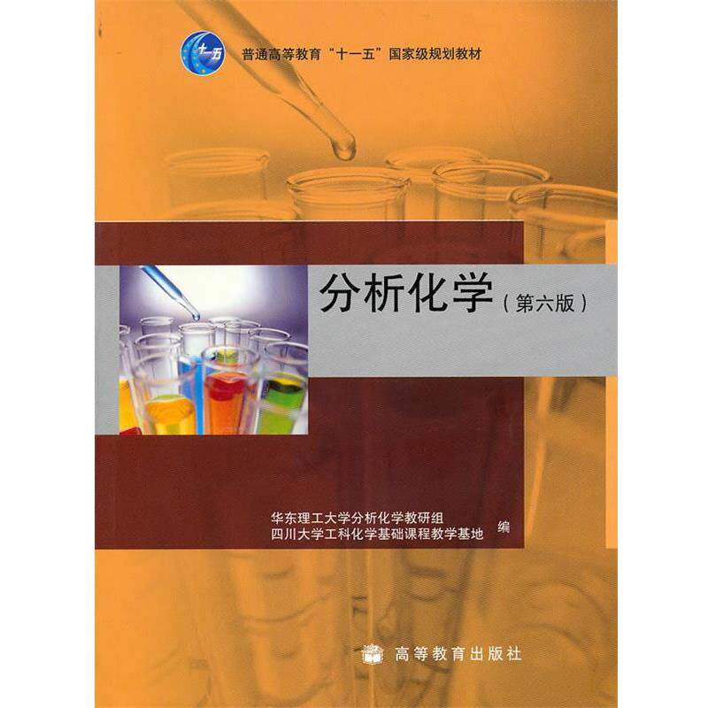 【正版书】 分析化学 华东理工大学分析化学教研组,四川大学工科化学基础课程教学基地 编 高等教育出版社
