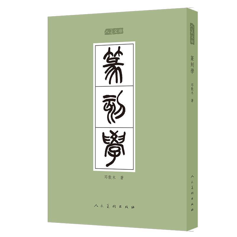 【正版书】 人美文库-篆刻学 邓散木 编 人民美术出版社