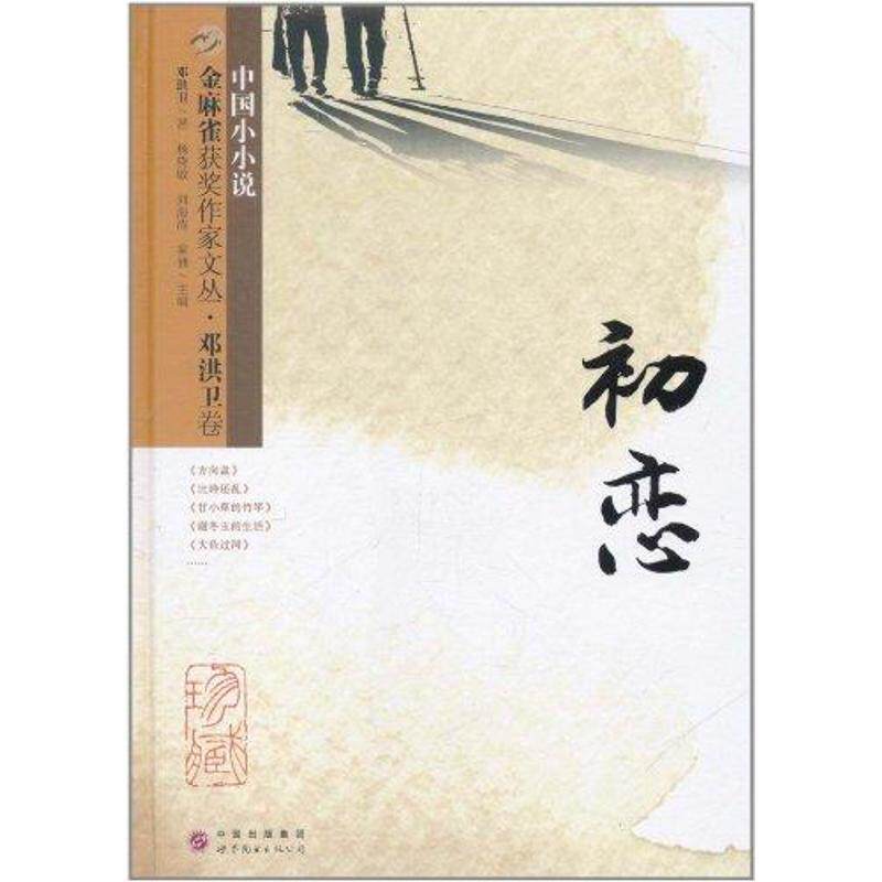 【正版书】 初恋-金麻雀获奖作家文丛 邓洪卫著 世界图书出版社
