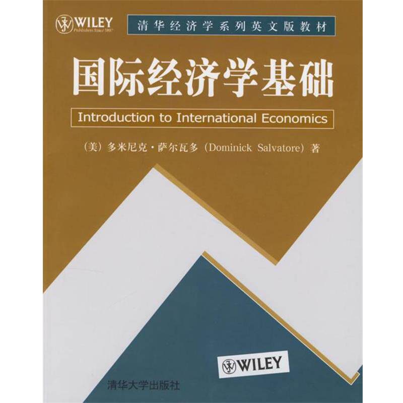 【正版书】 国际经济学基础 (美)萨尔多(Salvatore,D.) 著 清华大学出版社