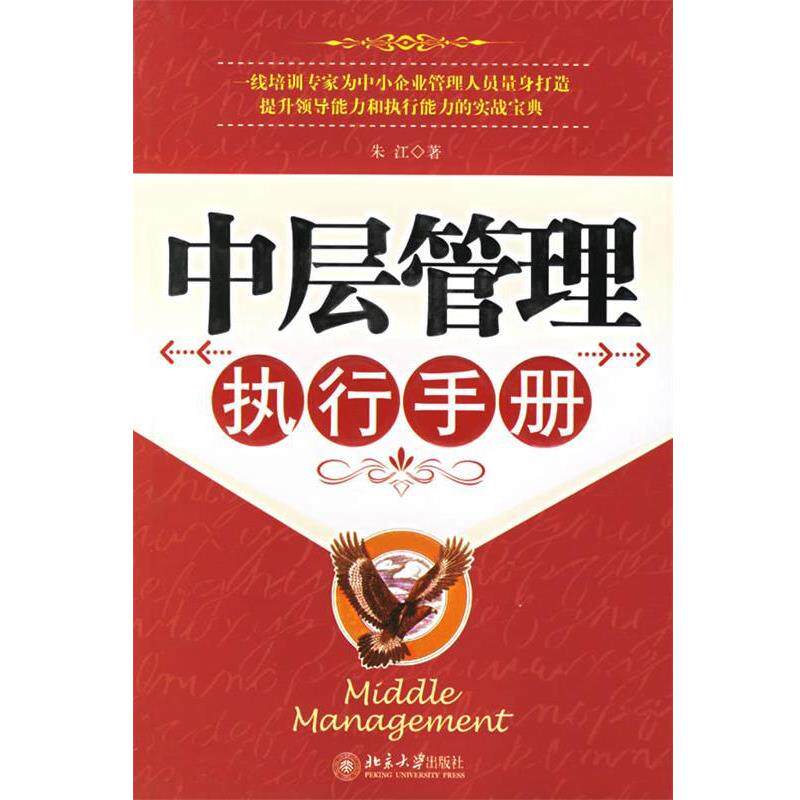 【正版书】 中层管理执行手册 朱江 著 北京大学出版社