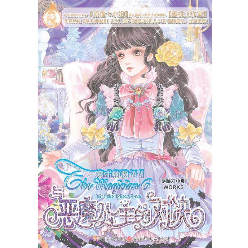 【正版书】 与恶魔公主的对决-魔术师物语 顶猫の小姐 四川少年儿童出版社