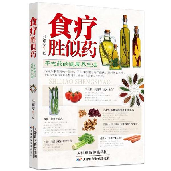 【正版书】 食疗胜似药 马福亭 主编 天津科学技术出版社