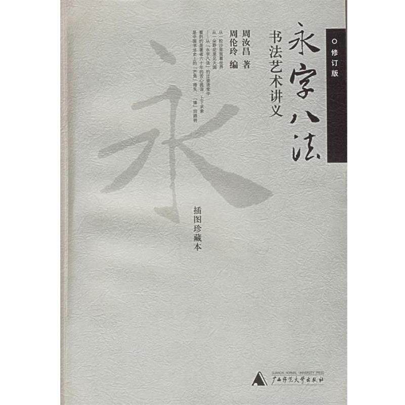 【正版书】 永字八法——书法艺术讲义:插图珍藏本 周汝昌 著,周伦玲 编 广西师范大学出版社