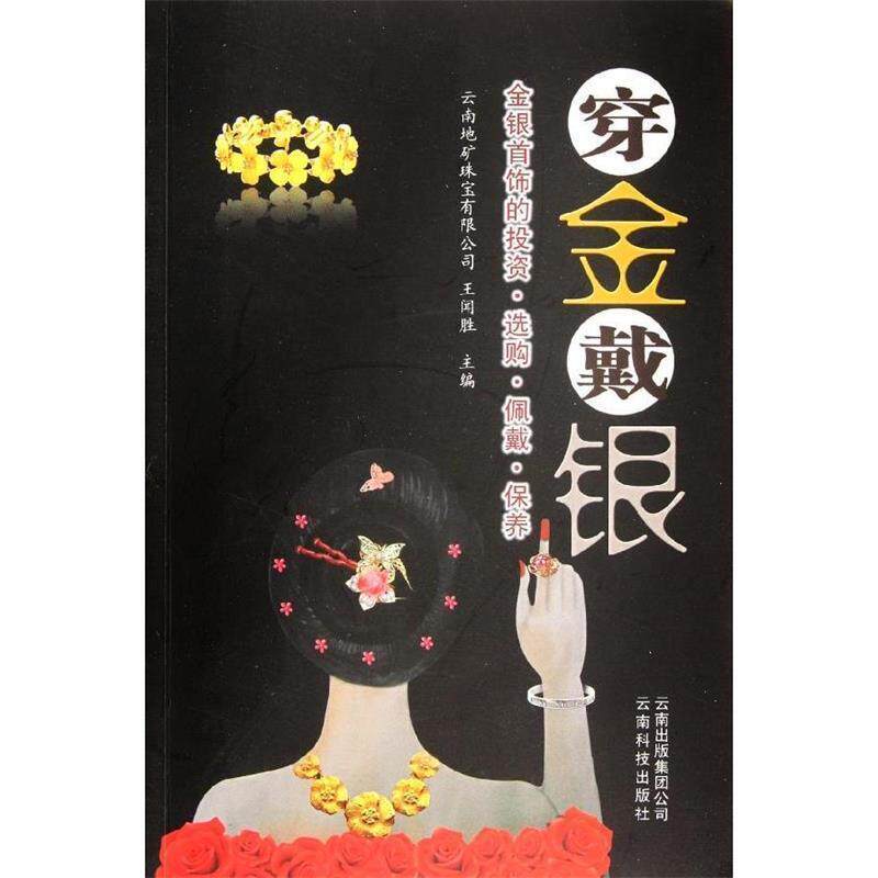 【正版书】 穿金戴银:金银首饰的投资选购佩戴保养 王闻胜 云南科技出版社