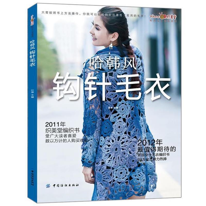 【正版书】 哈韩风钩针毛衣 张翠 主编 中国纺织出版社