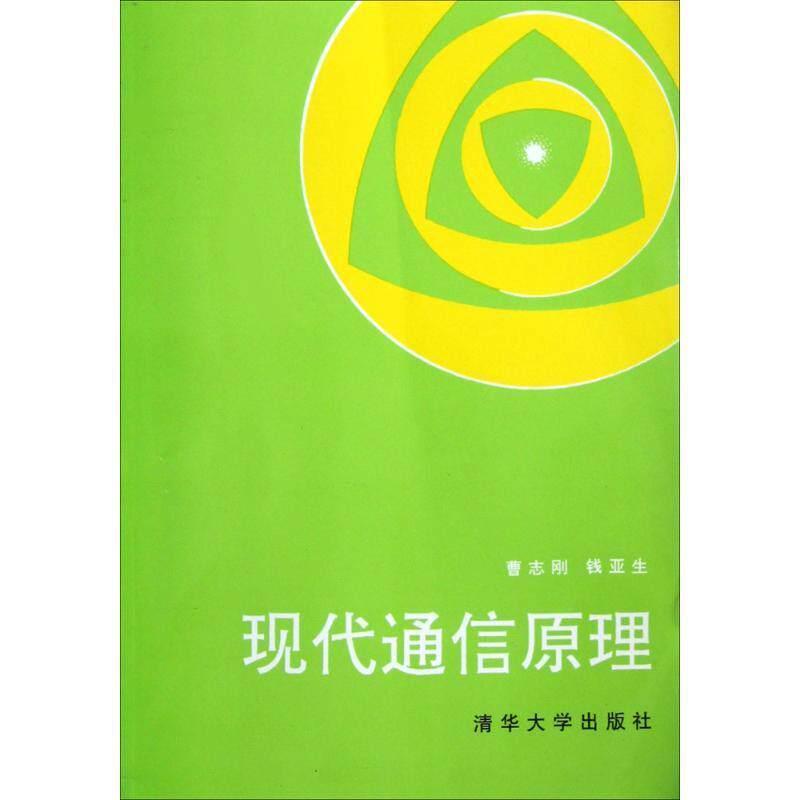 【正版书】 现代通信原理 曹志刚,钱亚生 编著 清华大学出版社