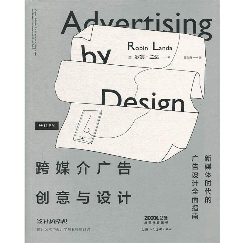【正版书】 跨媒介广告创意与设计 [美]罗宾·兰达 著,王树良 译 上海人民美术出版社