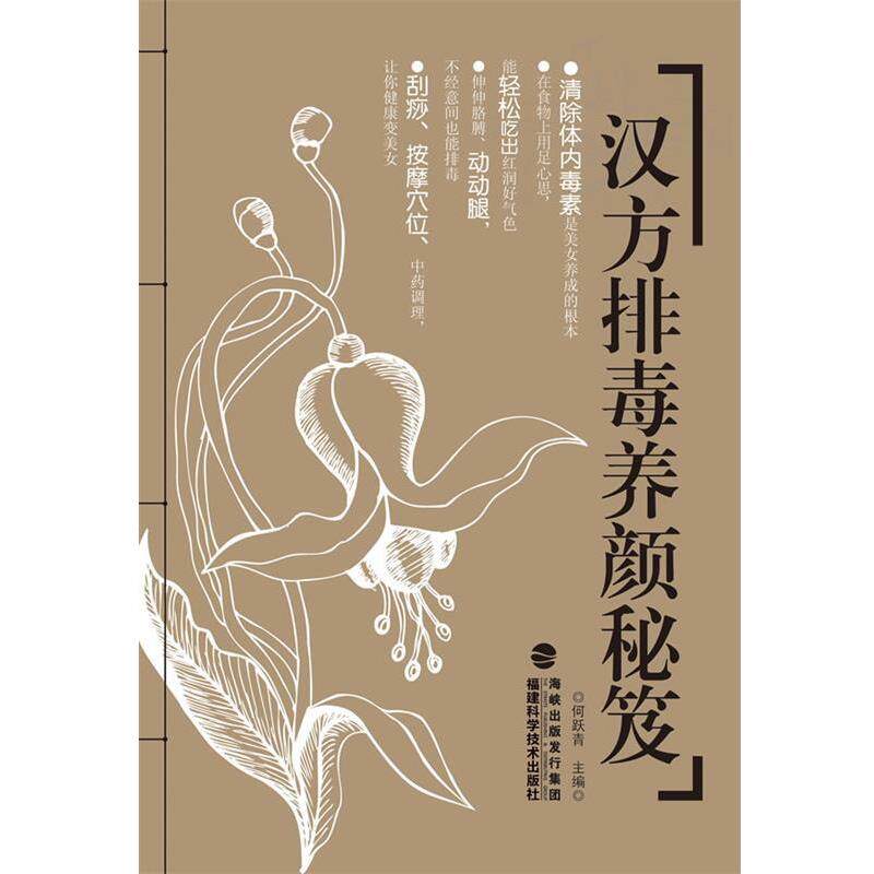 【正版书】 汉方养颜秘笈 何跃青 主编 福建科技出版社