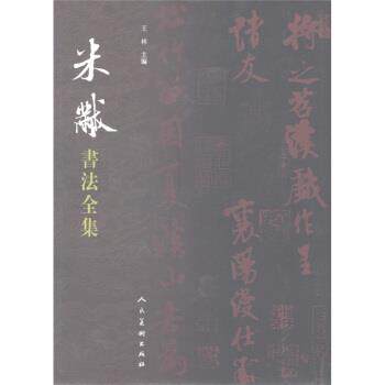 【正版书】 米芾书法全集 王林 编 人民美术出版社
