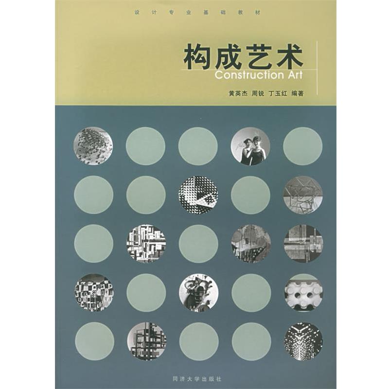 【正版书】 构成艺术 黄英杰,周锐,丁玉红 编著 同济大学出版社